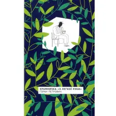 Крамничка «З легкої руки»