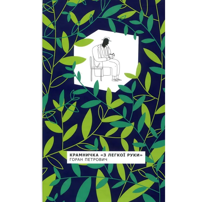 Крамничка «З легкої руки»