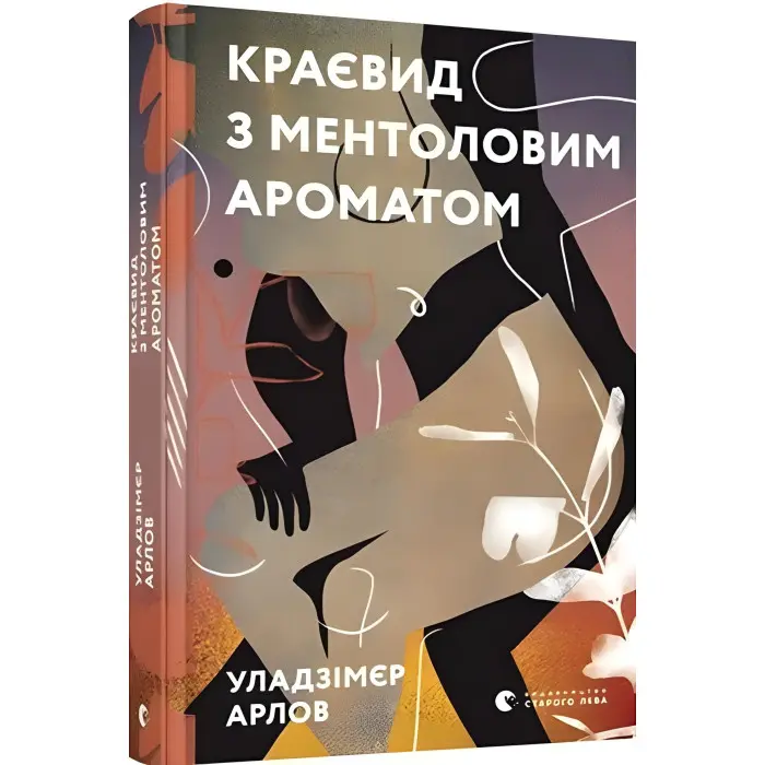 Краєвид з ментоловим ароматом