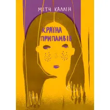 Країна припливів