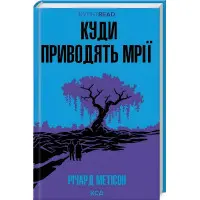 Куди приводять мрії