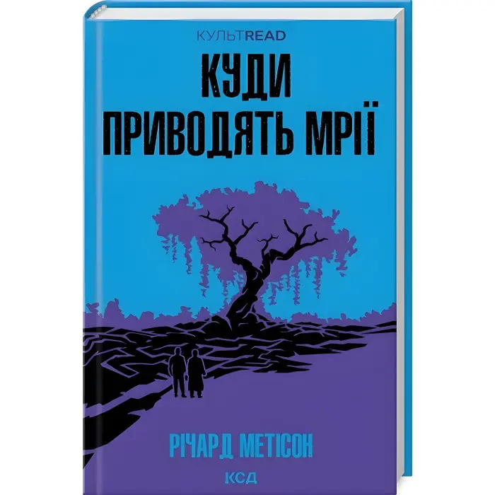 Куди приводять мрії