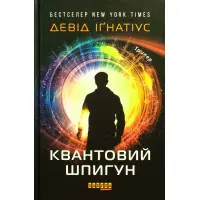 Квантовий шпигун