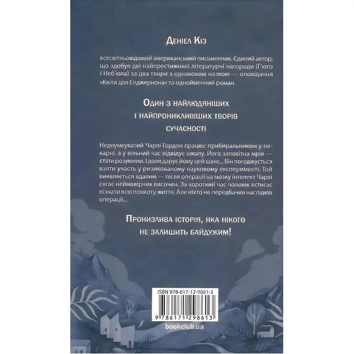 Квіти для Елджернона