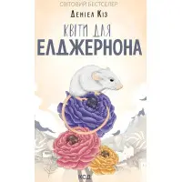 Квіти для Елджернона