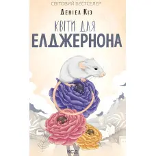 Квіти для Елджернона