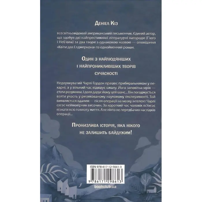 Квіти для Елджернона