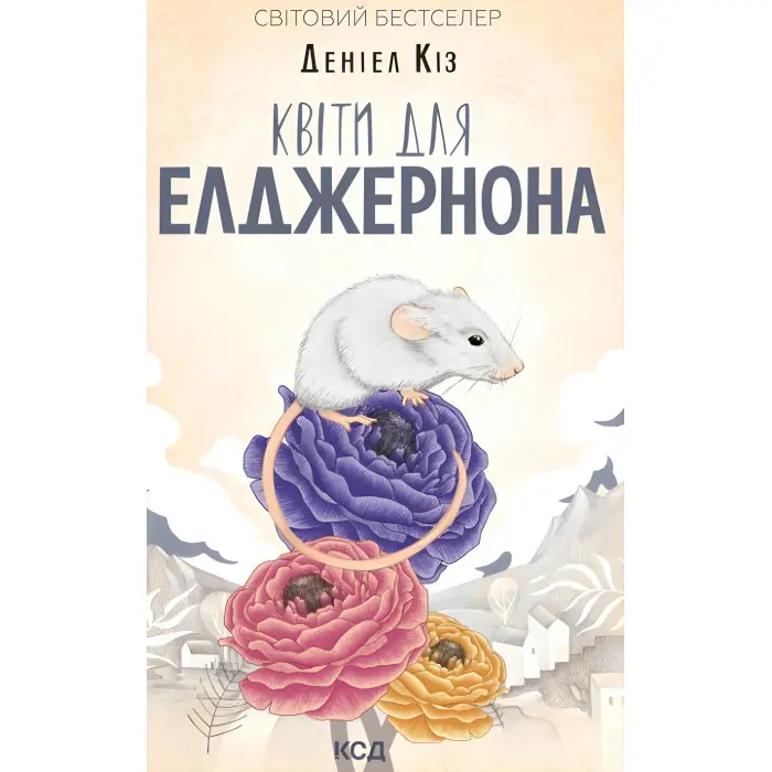 Квіти для Елджернона