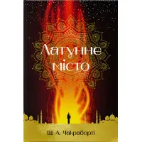 Латунне місто