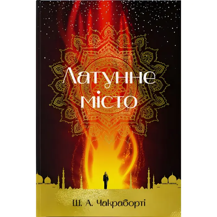 Латунне місто