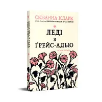 Леді з Ґрейс-Адью та інші історії