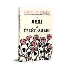 Леді з Ґрейс-Адью та інші історії