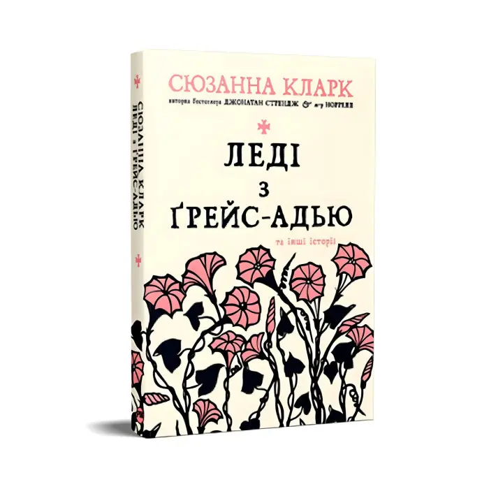 Леді з Ґрейс-Адью та інші історії