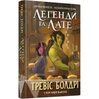 Легенди та лате