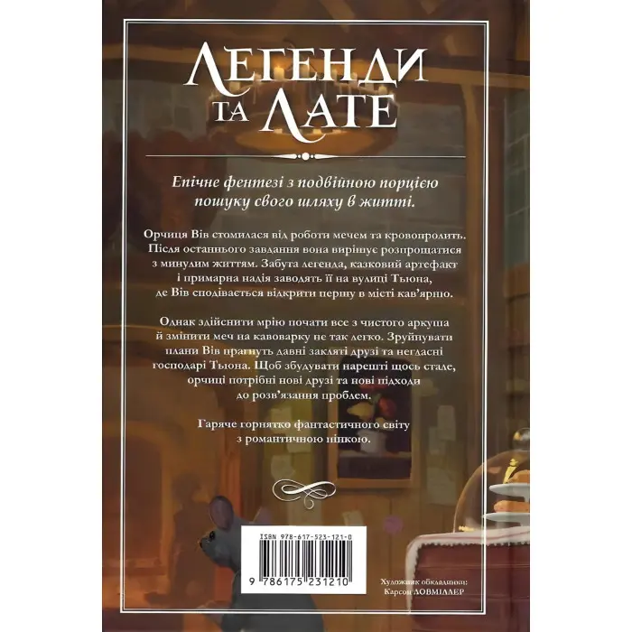 Легенди та лате (Limited edition)