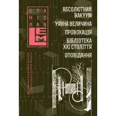 Лемове шестикнижжя #3