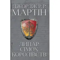 Лицар Сімох Королівств