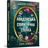 Лондонська спіритична спілка