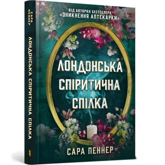 Лондонська спіритична спілка