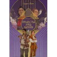 Лукавства Лока Ламори