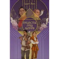 Лукавства Лока Ламори