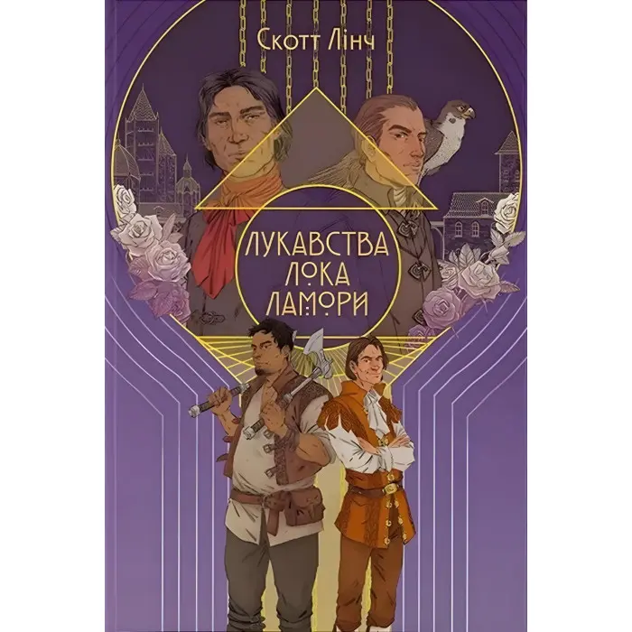 Лукавства Лока Ламори