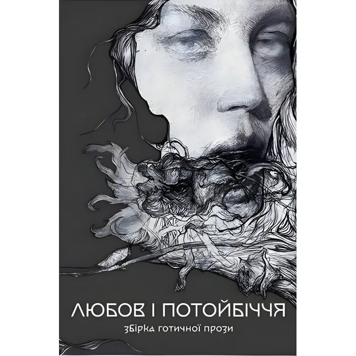 Любов і потойбіччя. Збірка готичної прози