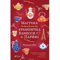 Магічна чайна крамничка Ванесси Ю в Парижі