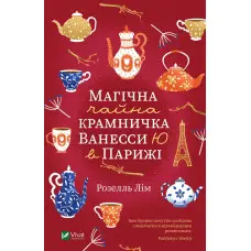 Магічна чайна крамничка Ванесси Ю в Парижі