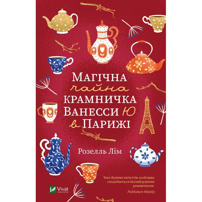 Магічна чайна крамничка Ванесси Ю в Парижі