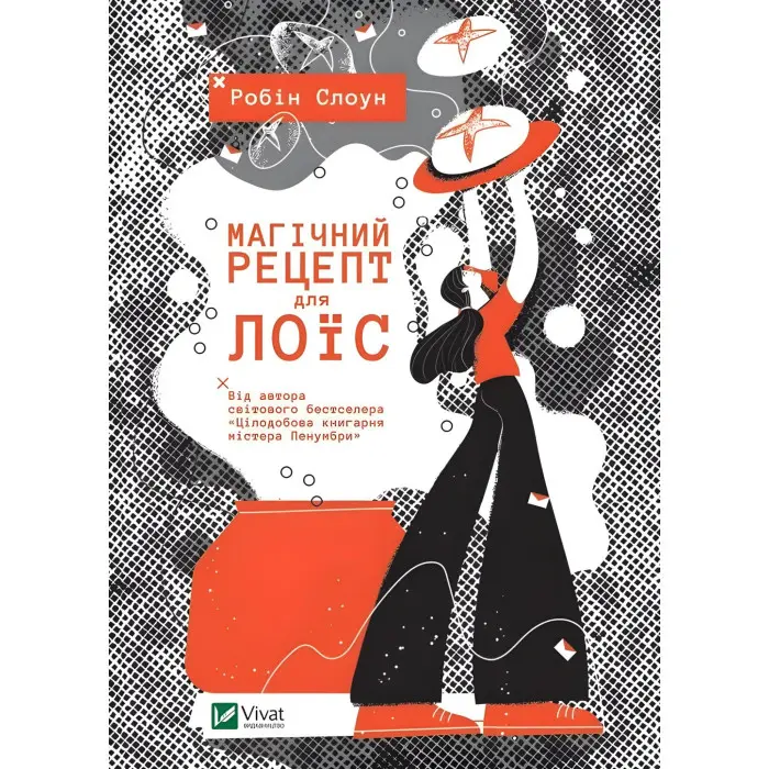 Магічний рецепт для Лоїс