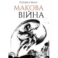 Макова війна