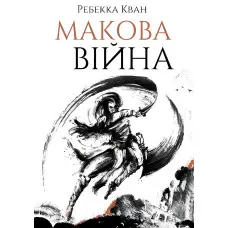 Макова війна