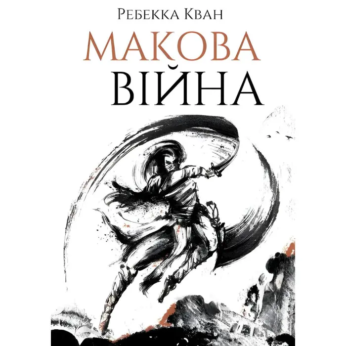 Макова війна