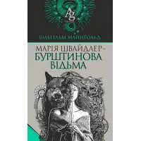 Марія Швайдлер — Бурштинова відьма