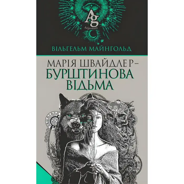 Марія Швайдлер — Бурштинова відьма