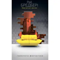 Марсіанські хроніки