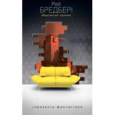 Марсіанські хроніки