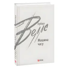 Машина часу