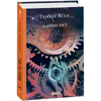 Машина часу