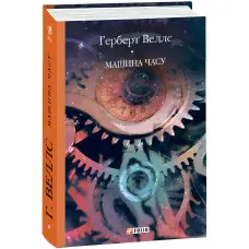 Машина часу