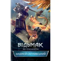 Меч призначення