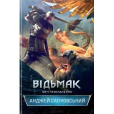 Меч призначення