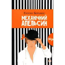 Механічний апельсин