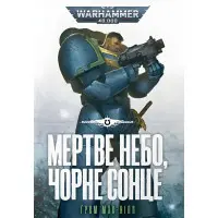 Мертве небо, чорне сонце