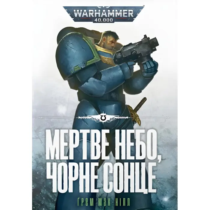 Мертве небо, чорне сонце