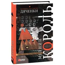 Мідний король