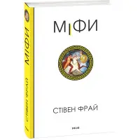 Міфи