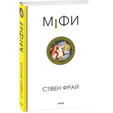 Міфи