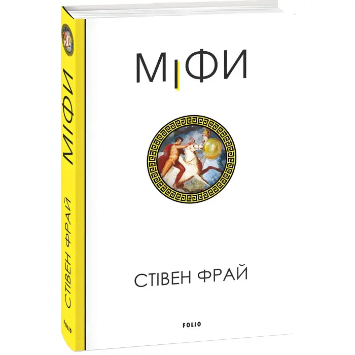 Міфи